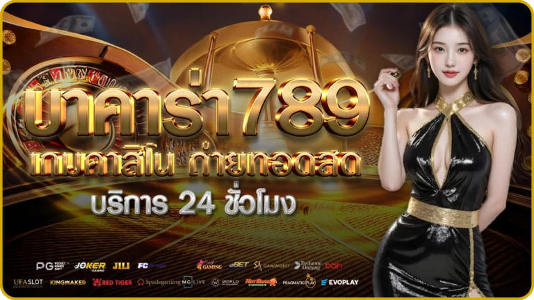 บาคาร่า789