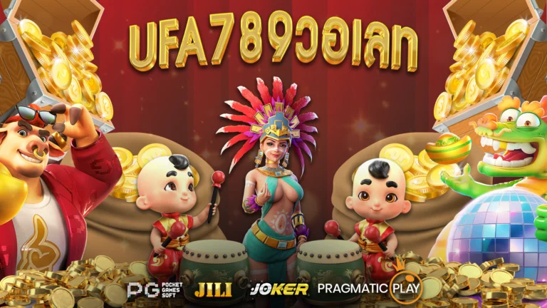ufa789วอเลท