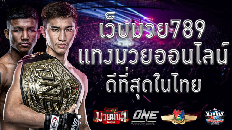 เว็บมวย789