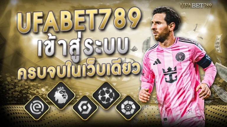 ufa789 เข้าสู่ระบบ