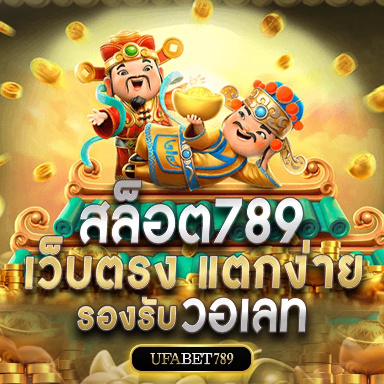 สล็อต789 เว็บตรง แตกง่าย รองรับวอเลท ฝาก–ถอนออโต้ ไม่มีขั้นต่ำ