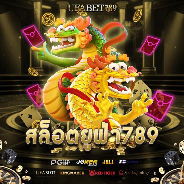 สล็อตยูฟ่า789 เว็บตรงยูฟ่า แตกง่าย ฝาก–ถอนวอเลท ไม่มีขั้นต่ำ