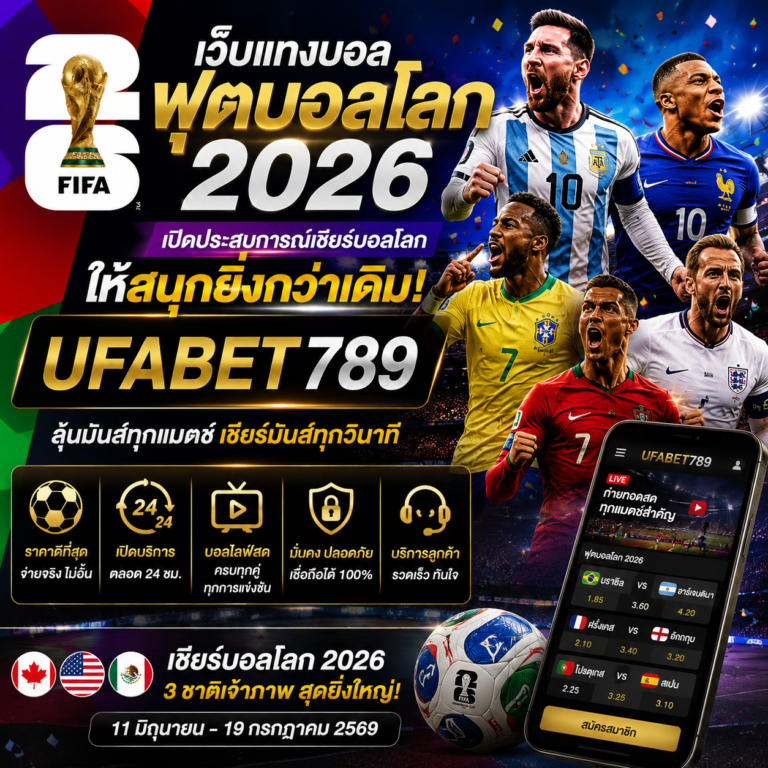 เว็บแทงบอลฟุตบอลโลก 2026