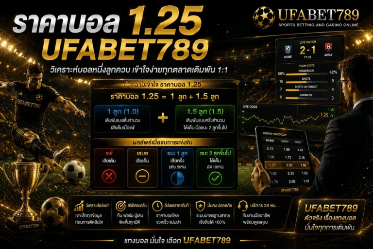 ราคาบอล 1.25