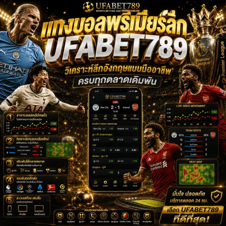 แทงบอลพรีเมียร์ลีก
